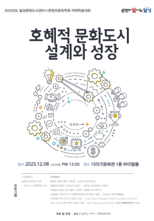 `달성문화도시센터×콘텐츠문화학회 국제학술대회` ‘호혜적 문화도시 설계와 성장’개최