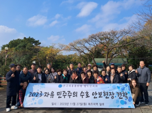한국자유총연맹 청도군지회, 제주도 안보현장 견학