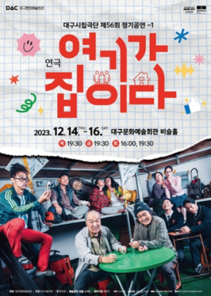 대구시 웃음은 공존하지만, 결이 다른 연극 두 편!`여기가 집이다` ＆ `모두의 남자`