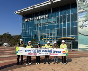김천시시설관리공단-문경관광진흥공단, 2023년 기관 합동 공공시설물 교차점검 시행