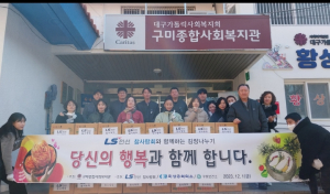 구미 ㈜LS전선 구미공장, 방문건강관리사업 대상자 김치 후원