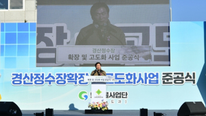 경산시, 경산정수장 확장 및 고도화사업 준공식 개최