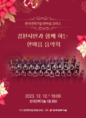 김천시, 한국전력기술 “한마음코러스”  김천시민과 함께하는 한마음 음악회