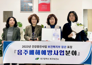 대구 북구보건소,2년 연속 음주폐해예방 분야 보건복지부장관상 수상