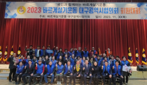 바르게살기운동 군위군협의회, `2023 바르게살기운동 대구시 회원대회`참석!