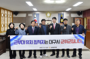 군위군의회, 군부대 유치 특별위원회 구성