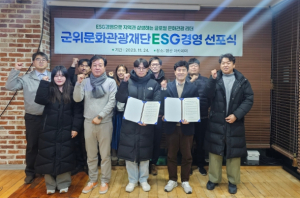 (재)군위문화관광재단, ESG경영 선포식 개최!