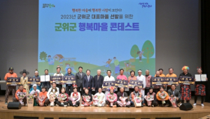 행복한 마을에 행복한 사람이 모인다 ! `2023 군위군 행복마을 콘테스트 `열려