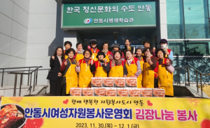 안동시 여성자원봉사운영회, 지역 취약계층에 사랑의 김장 나누기 봉사활동