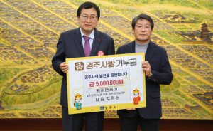 김정수 케이앤케이 대표, 경주사랑기부제 500만원 기부