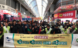 구미시, 재난안전네트워크와 안전한 겨울나기 캠페인 펼쳐