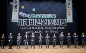 군위군, ‘공항도시 군위, 미래비전 심포지엄’ 개최