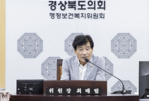 최태림 경북도의회 행정보건복지위원장, 도민 안전과 봉사 책임지는‘자원봉사’예산 증액 요청