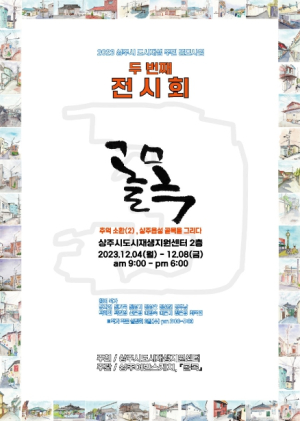 상주시, 도시재생 주민공모사업 어반스케치 두 번째 전시회 개최