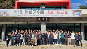 제7회 봉화군수기 남녀 궁도대회 성황리 개최