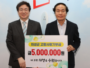 의성군, 권순효 단밀면 명예면장 고향사랑기부금 500만원 기탁