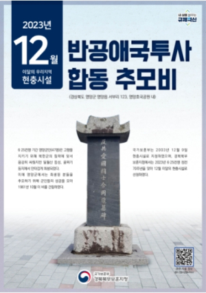 국가보훈부 경북북부보훈지청, 이달의 우리지역 현충시설 영양군 ‘반공애국투사 합동 추모비’ 선정