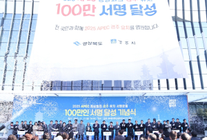 APEC 개최도시 경주 유치 염원 놀라워...146만명 참여
