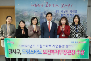 대구시 달서구 드림스타트 사업, 8회 연속 우수기관 선정‘쾌거’