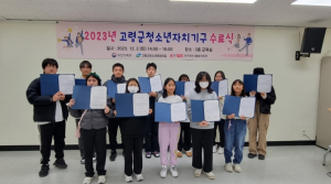고령군청소년문화의집 2023년 청소년자치기구 수료식 개최