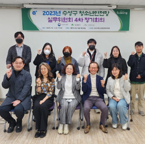 수성구, 청소년안전망 실무위원회 4차 정기회의 개최
