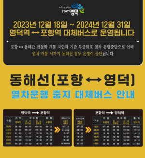영덕군, 영덕~포항 철도 운행 중단기간 대체 버스 투입