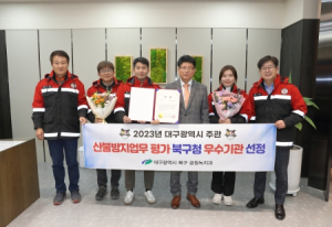 대구 북구청, 2023년 산불방지평가 우수기관 선정
