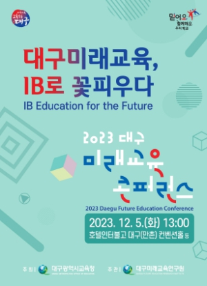 대구시교육청, 2023. 대구미래교육 콘퍼런스 개최