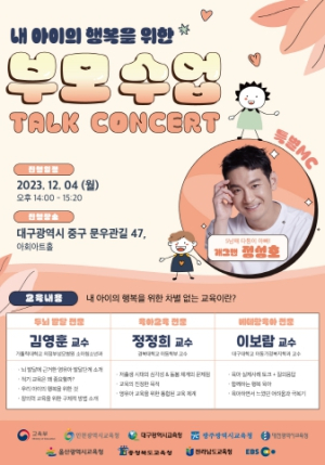 대구시교육청, `내 아이의 행복을 위한 부모 수업`학부모 토크콘서트 개최