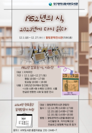 대구서부도서관, 1952년의 詩 2023년에 다시 읽다
