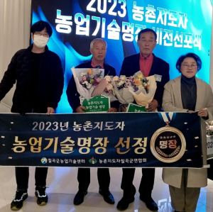 칠곡군, 농촌지도자 농업기술명장 4명 배출.. “우수 영농기술 확산”