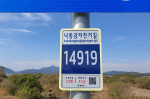 달성군, 낙동강 자전거길 QR코드 탑재 기초번호판 설치