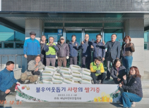 경주시 내남면 자연보호협의회, 백미 35포 기부