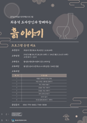 경주시 황성동 마을문화관, 창작체험프로그램 `흙 이야기` 운영