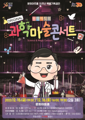 문경시 문희아트홀 15주년 특별기획공연, 원더매직의 과학마술콘서트