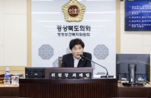 최태림 경북도의원, 2024년 본예산 심사에서