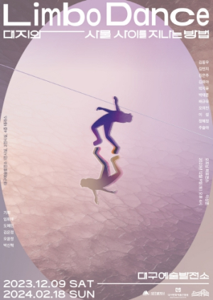 2023년 대구예술발전소 실험적프로젝트Ⅳ`Limbo Dance: 대지와 사물 사이를 지나는 방법` 개최