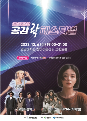 2023 경산 공감 락 페스티벌 개최