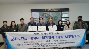 군위군보건소, 경북대 소프트웨어 플랫폼 지원사업 업무협약 체결