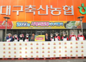 대구 북구 대구축산농협, 사랑의 김장 나눔 실시