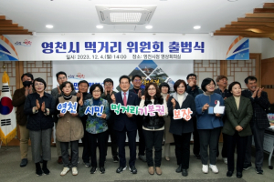 영천시, 먹거리 위원회 출범식 개최