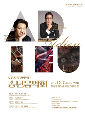 한 해를 마무리하는 포항시립교향악단 송년 연주회 7일 개최
