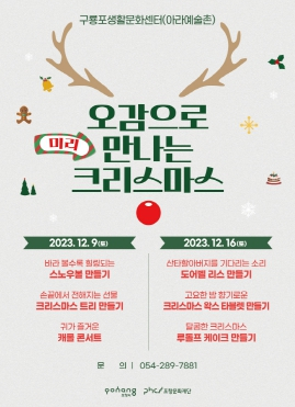 포항문화재단, ‘오감으로 미리 만나는 크리스마스’ 프로그램 운영