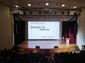 2023년 안동시 공무원 장애인식개선교육 실시
