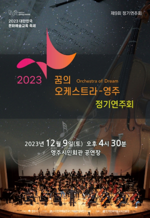 영주시, ‘꿈의 오케스트라’ 정기연주회 개최