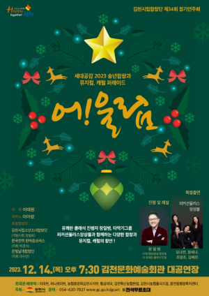 김천시, 시립합창단과 함께하는 세대공감 합창 퍼레이드 `어!울림` 개최