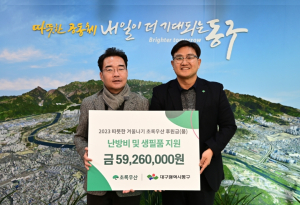 동구, 초록우산 어린이재단 대구지역본부 난방비 및 생필품 전달식 가져