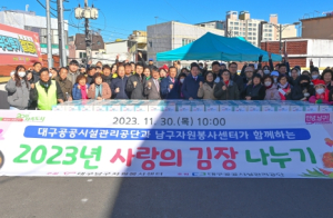 대구 남구자원봉사센터, 사랑의 김장나누기 행사 개최