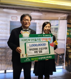 아이코리아수성구지회, 대구 수성미래교육재단에 장학금 100만원 기탁