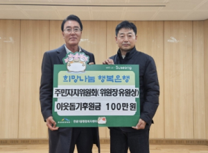대구 수성구 만촌1동 주민자치위원회, 이웃돕기 성금 전달